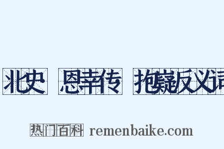 北史·恩幸传·抱嶷反义词是什么意思的图片
